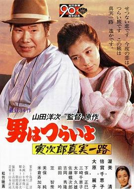 寅次郎的故事34：寅次郎真实一路 男はつらいよ 寅次郎真実一路(1984)