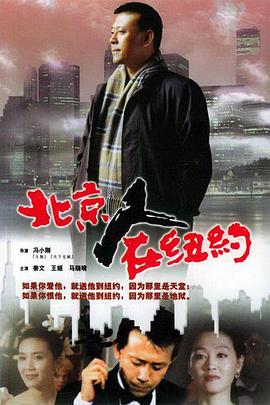 北京人在纽约(1993)