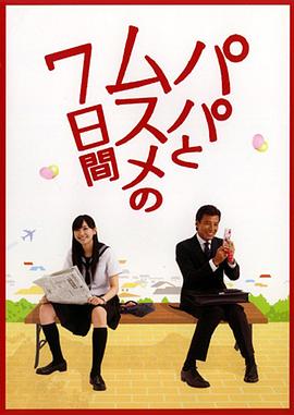 父女七日变 パパとムスメの7日間(2007)