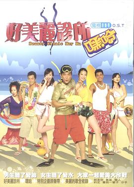 好美丽诊所(2005)