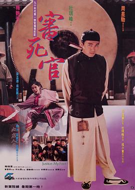 审死官 審死官(1992)