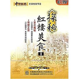 中华医药：探秘红楼美食(2007)