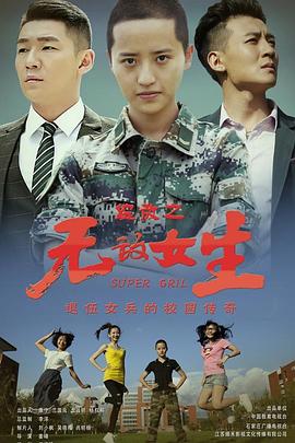 校园女大兵(2020)