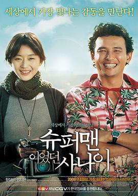 曾是超人的男子 슈퍼맨이었던 사나이(2008)