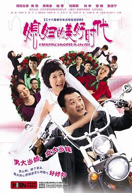 媳妇的美好时代(2009)