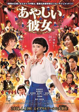 奇怪的她 あやしい彼女(2016)