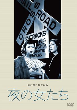 夜之女 夜の女たち(1948)