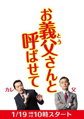 让我叫声“爹” お義父さんと呼ばせて(2016)