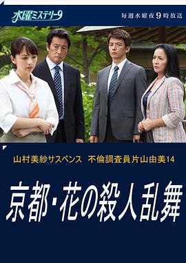 不伦调查员片山由美14 京都・花之连环杀人案 不倫調査員片山由美14 京都・花の殺人乱舞(2014)