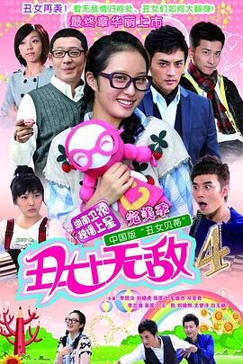 丑女无敌 完美季(2010)