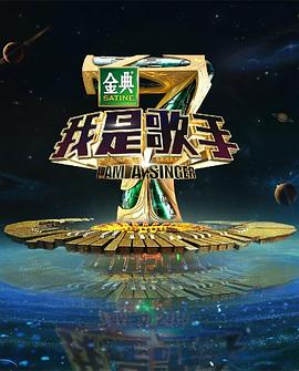 我是歌手 第四季(2016)