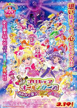 光之美少女All Stars 大家一起歌唱♪奇迹的魔法！ 映画プリキュアオールスターズ みんなで歌う♪奇跡の魔法！(2016)