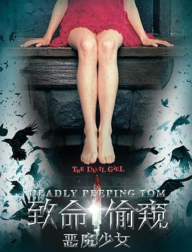 致命偷窥之恶魔少女(2016)