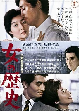 女人的历史 女の歴史(1963)