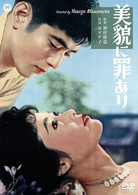 美丽有罪 美貌に罪あり(1959)