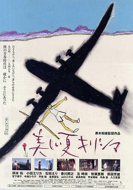 雾岛美丽的夏天 美しい夏キリシマ(2002)