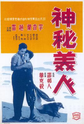 神秘美人(1957)