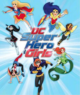 DC超级英雄美少女 第一季 DC Super Hero Girls Season 1(2015)