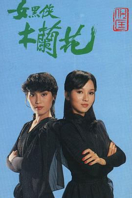 女黑侠木兰花 女黑俠木蘭花(1981)