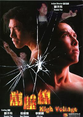 亚洲警察之高压线 亞洲警察之高壓線(1995)