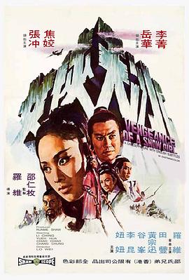 冰天侠女 冰天俠女(1971)