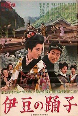 伊豆舞女 伊豆の踊子(1963)