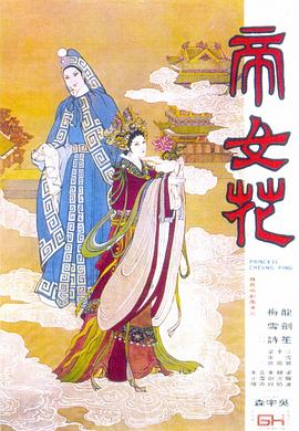 帝女花(1976)