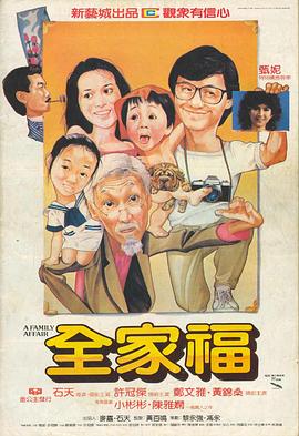 全家福(1984)