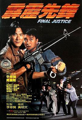 霹雳先锋 霹靂先鋒(1988)