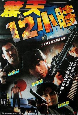 惊天12小时 驚天12小時(1991)