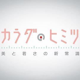 身体的秘密 カラダのヒミツ〜美と若さの新常識〜(2015)