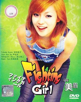 格斗少女 Fighting Girl(2001)