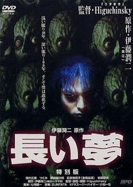 长梦 長い夢(2000)