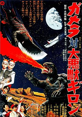 加美拉对大恶兽吉隆 ガメラ対大悪獣ギロン(1969)