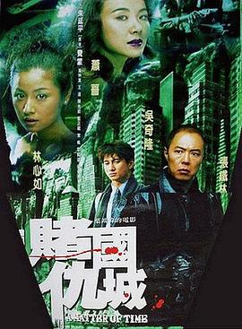 新赌国仇城 新賭國仇城(2000)