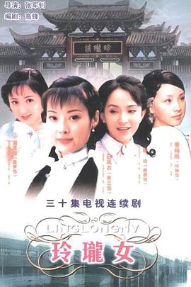 玲珑女(2002)