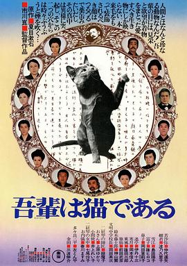 我是猫 吾輩は猫である(1975)