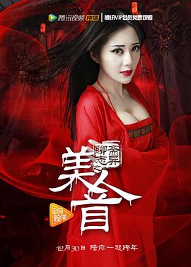 聊斋志异之美人首(2016)