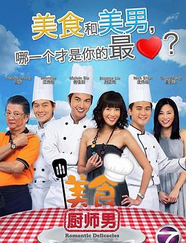 美食厨师男(2009)