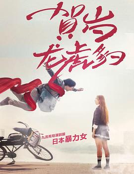 贺岁龙虎豹(2017)