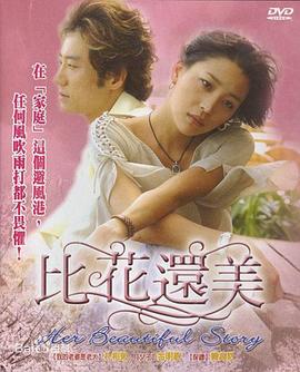 比花还美 꽃보다 아름다워(2004)