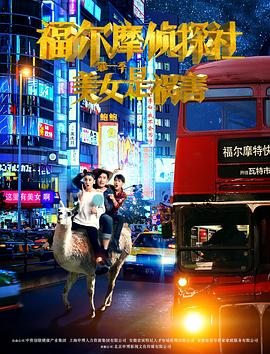 福尔摩侦探社(2017)