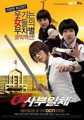 女师傅一体 여사부일체(2008)