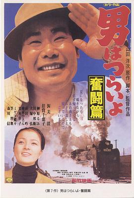 寅次郎的故事7：奋斗篇 男はつらいよ 奮闘篇(1971)