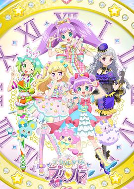 美妙天堂 偶像时间 アイドルタイムプリパラ(2017)