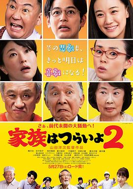 家族之苦2 家族はつらいよ2(2017)