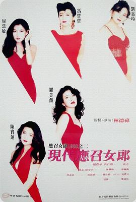 现代应召女郎(1992)