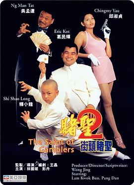 赌圣2：街头赌圣 賭聖2街頭賭聖(1995)