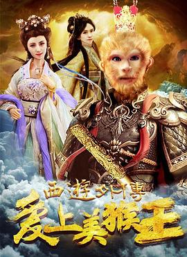 西游外传之爱上美猴王(2017)