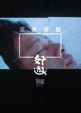 来美术馆郊游 來美術館郊遊(2016)